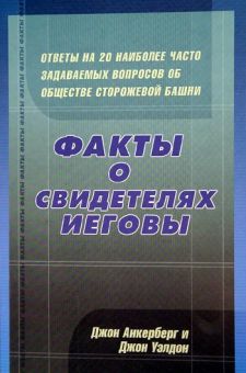Факты о свидетелях Иеговы