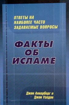 Факты об исламе