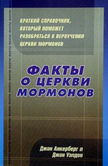 Факты о церкви мормонов