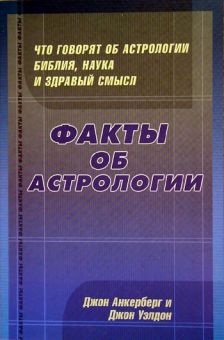 Факты об астрологии