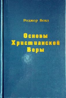 Основы христианской веры.  Роджер Веил