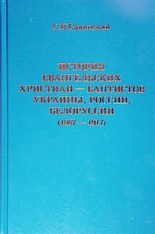 История ЕХБ в Украине России Беларуси. 1867-1917гг. Том 1