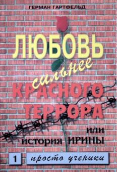 Любовь сильнее красного террора