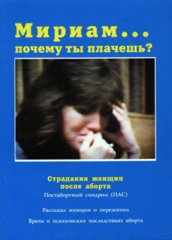 Мириам: почему ты плачешь?
