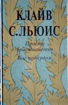 Просто христианство