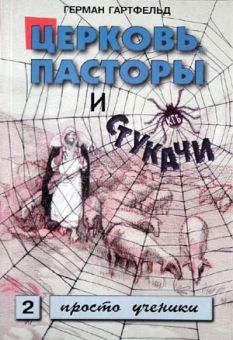 Церковь, пасторы и стукачи. Герман Гартфельд