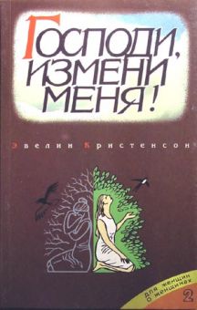 Господи, измени меня. Эвелин Кристенсон