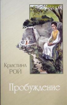 Пробуждение. Кристина Рой
