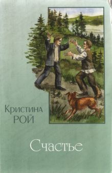 Счастье. Кристина Рой