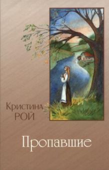 Пропавшие. Кристина Рой