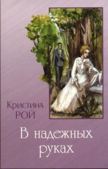В надежных руках. Кристина Рой