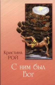 С ним был Бог. Кристина Рой