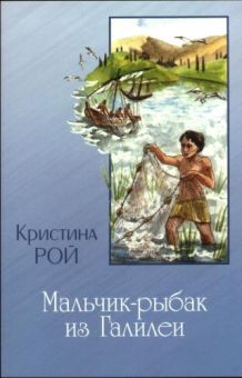 Мальчик рыбак из Галилеи. Кристина Рой