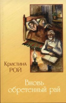 Вновь обретенный рай. Кристина Рой