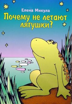 Почему не летают лягушки? Елена Микула