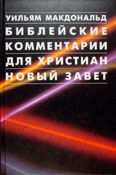 Библейские комментарии для христиан. Новый Завет. Уильям Макдональд