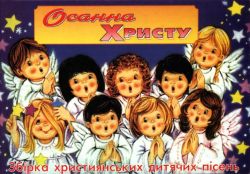 Осанна Христу (нотный сборник для детей)