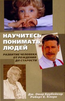 Научитесь понимать людей: Развитие человека от рождения до старости. Клерк Роберт