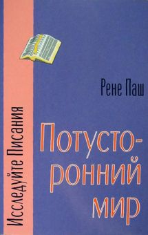 Потусторонний мир. Рене Паш