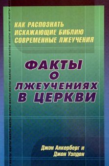 Факты о лжеучениях в церкви