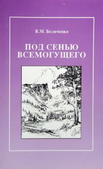 Под сенью Всемогущего