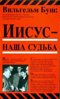 Иисус - наша судьба. Вильгельм Буш