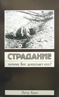 Страдание - почему Бог допускает. Петр Ханэ