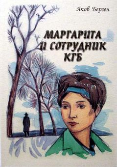 Маргарита и сотрудник КГБ. Яков Берген