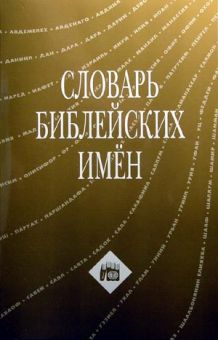 Словарь Библейских имён