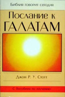 Послание к Галатам