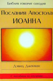 Послания Апостола Иоанна