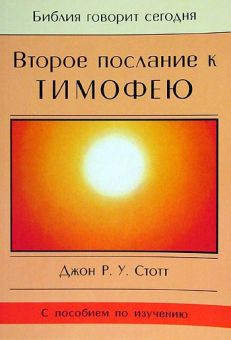 Второе послание к Тимофею
