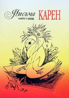 Письма Карен. Чарлз Шедд