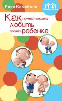 Как по-настоящему любить своего ребенка. Росс Кэмпбелл