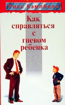 Как справляться с гневом ребенка. Росс Кэмпбелл