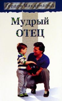 Мудрый отец