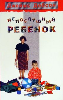 Непослушный ребенок. Джеймс Добсон