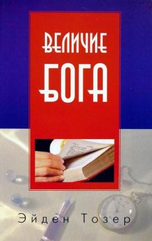 Величие Бога. Эйден Тозер