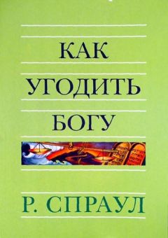 Как угодить Богу