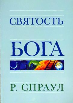 Святость Бога. Роберт Спраул
