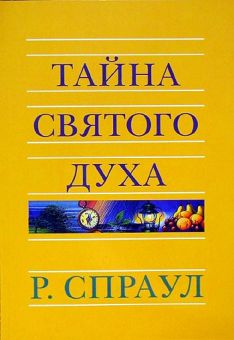 Тайна Святого Духа. Роберт Спраул 