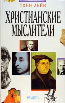 Христианские мыслители. Тони Лейн