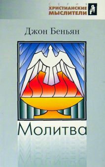 Молитва. Джон Беньян