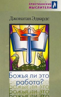 Божья ли это работа. Джонатан Эдвардс