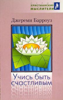 Учись быть счастливым. Джереми Барроуз