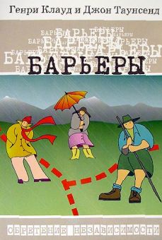 Барьеры. Генри Клауд, Джон Таунсенд