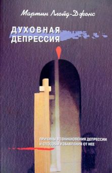 Духовная депрессия. Мартин Ллойд-Джонс
