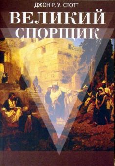 Великий спорщик