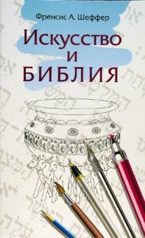 Искусство и Библия. Ф.Шеффер