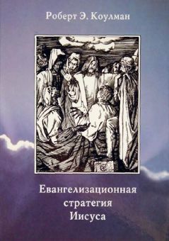 Евангелизационная стратегия Иисуса. Роберт Коулман